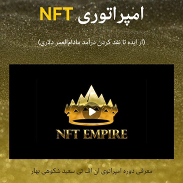 آموزش جامع امپراطوری NFT